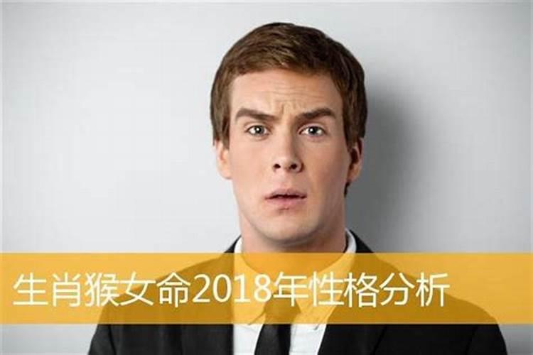 属猴的女人性格和脾气2021