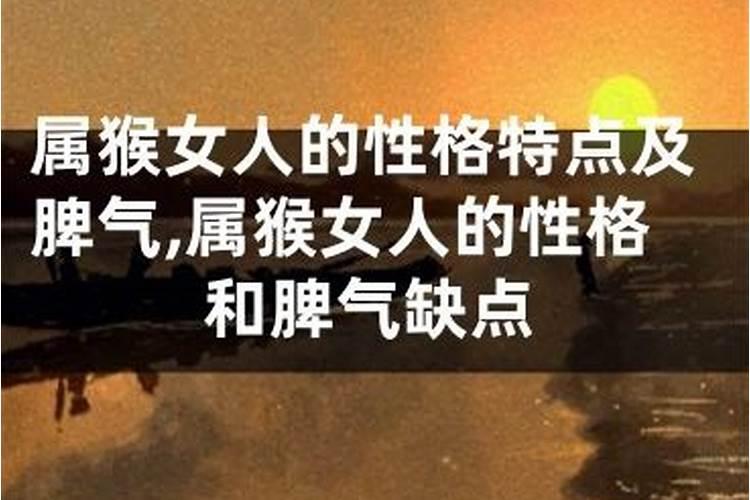 属猴的女人性格和脾气缺点