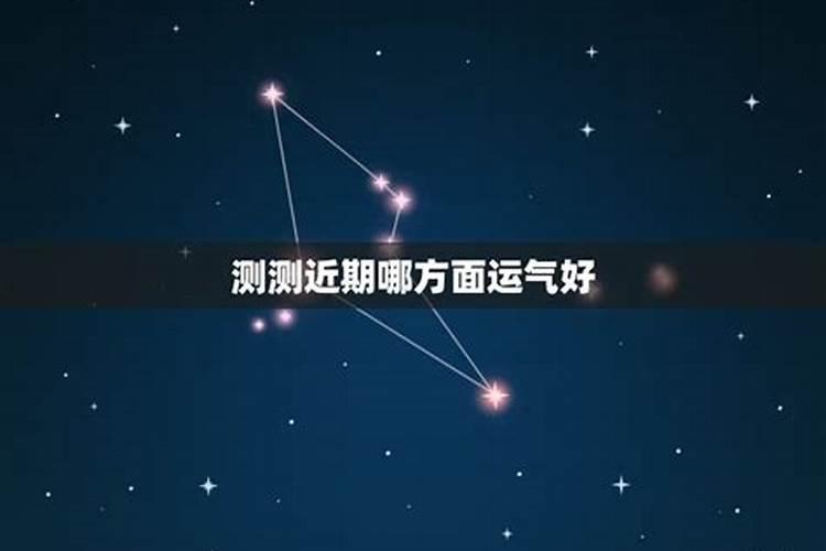 占星可以测哪方面运势