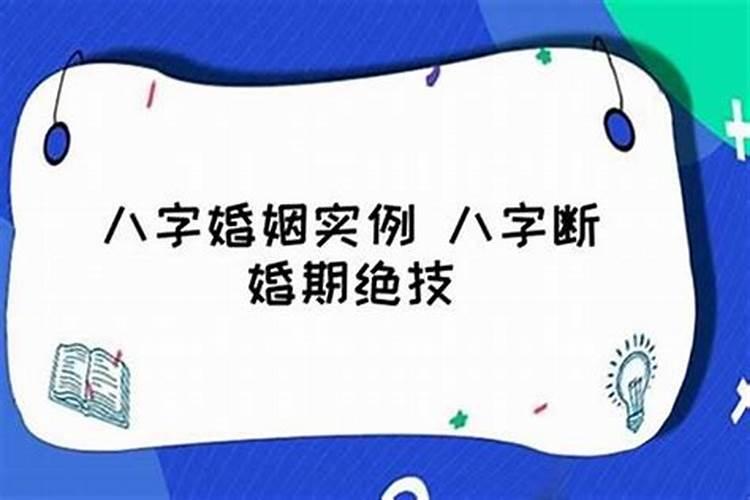 八字算命怎样断结婚应期