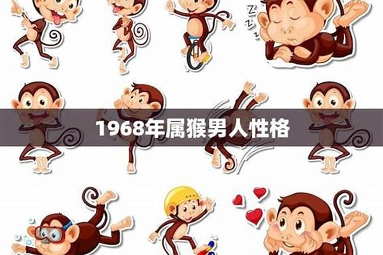 1968年属猴男的运势如何