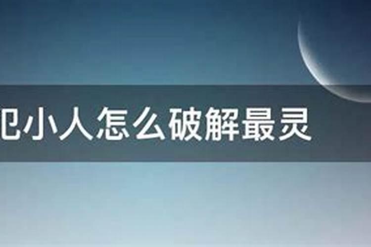 破解犯小人最灵方法