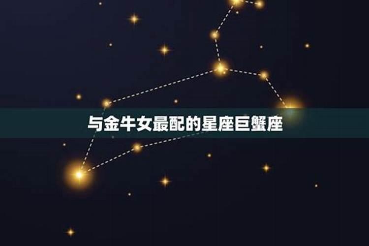 金牛女和哪个星座最配