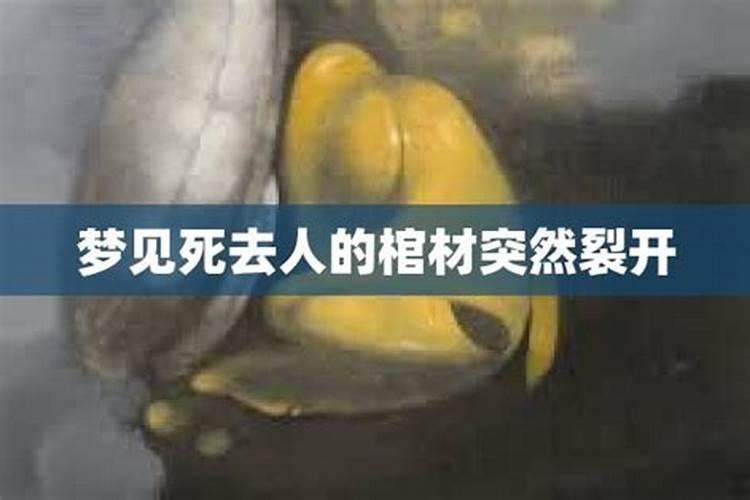 梦见棺材和死去的人是什么兆头