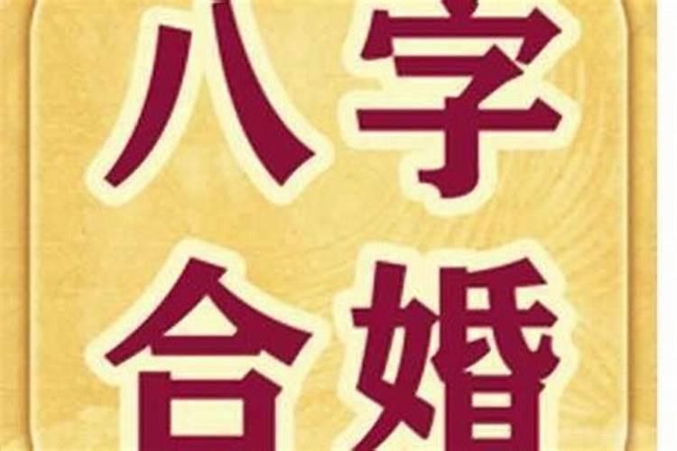 婚姻合八字合了八个字好不好