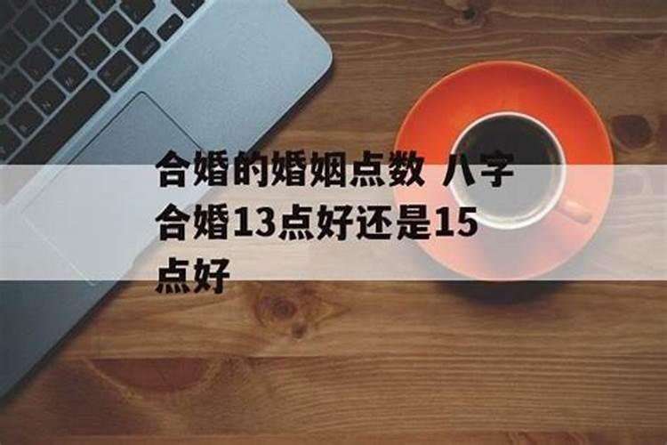 合婚婚姻点数代表什么