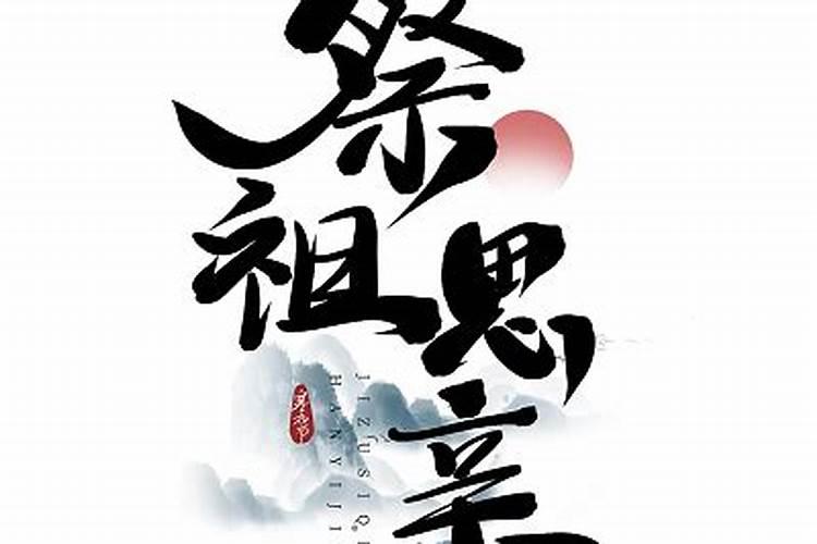 情系清明祭祖