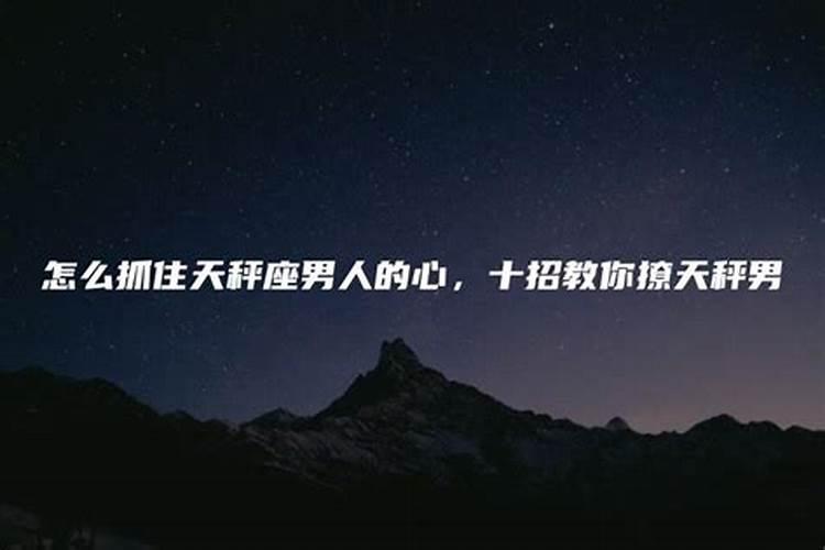 怎么撩天秤男让他动心的话