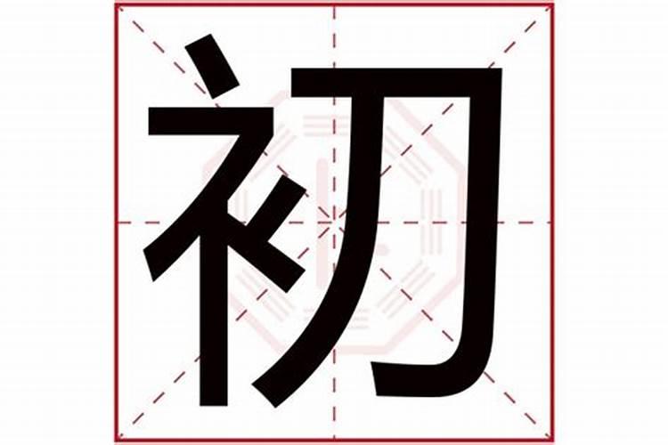 初字是什么五行