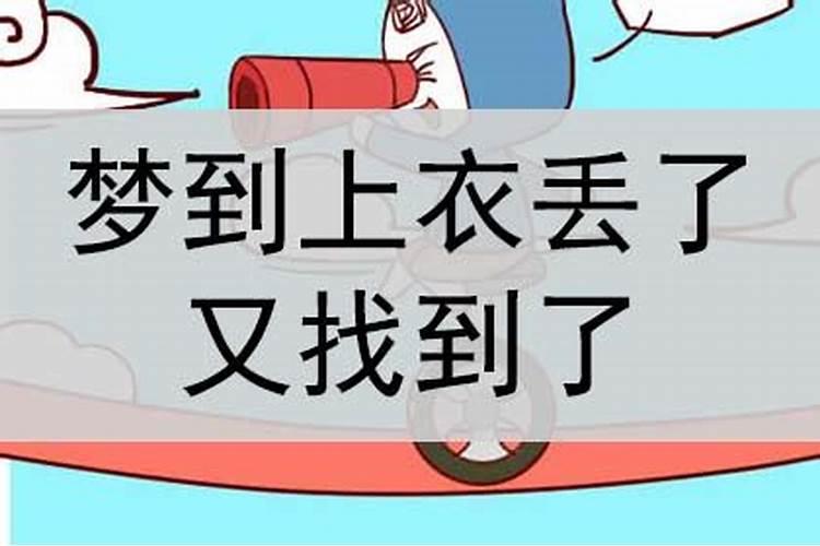 梦到弟弟丢了又找到了是什么意思