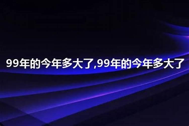 99年属什么今年多大了