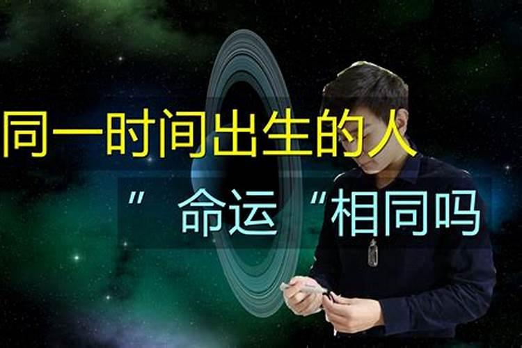 为什么相同八字，命运是如此不同？