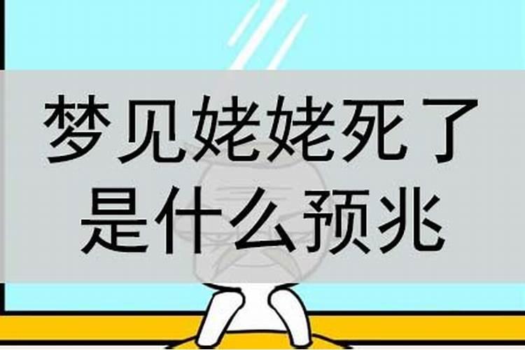 梦见姥姥死了是什么意思周公解梦