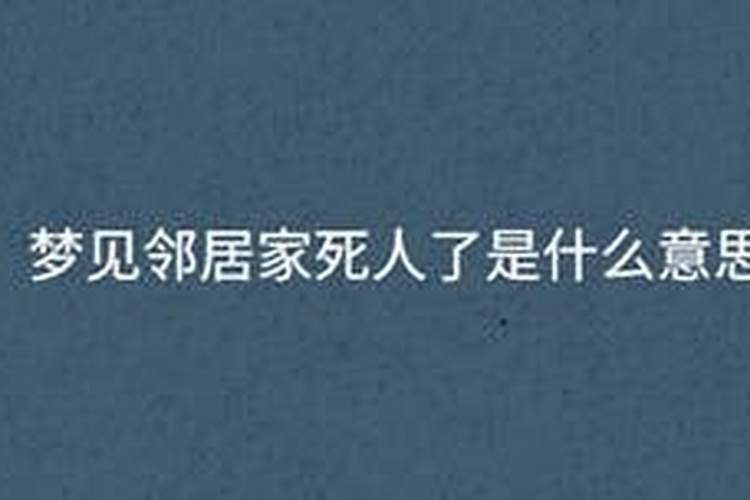 梦见邻居家死人了是怎么回事