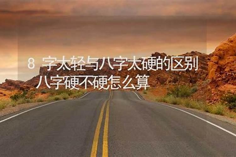 八字怎么样算命硬