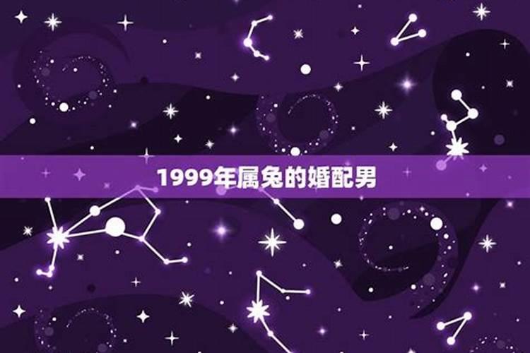 1999年属兔的男人婚姻