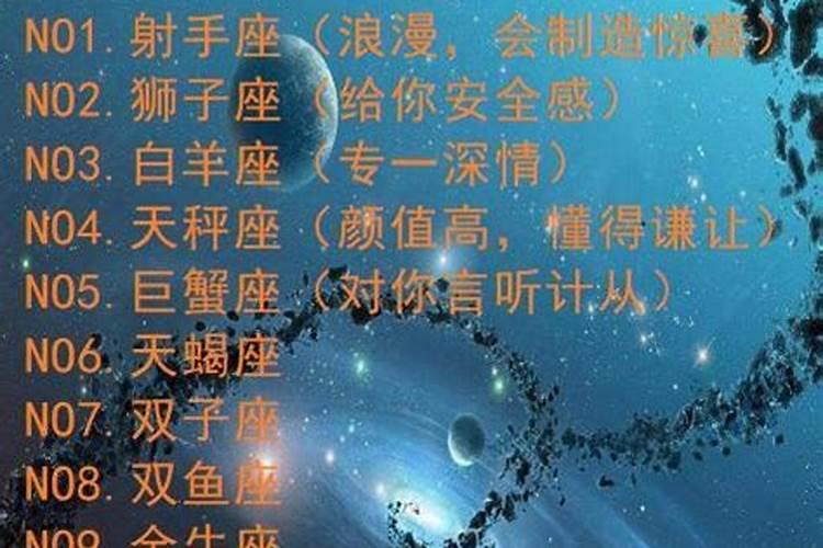 12星座最佳男友排行榜