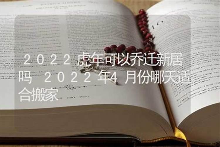 2022虎本命年可以乔迁新居吗