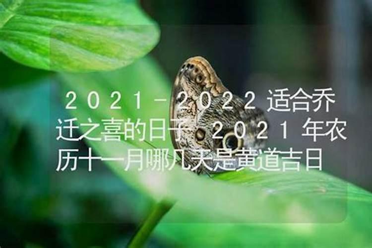 属鸡的2021年搬家吉日