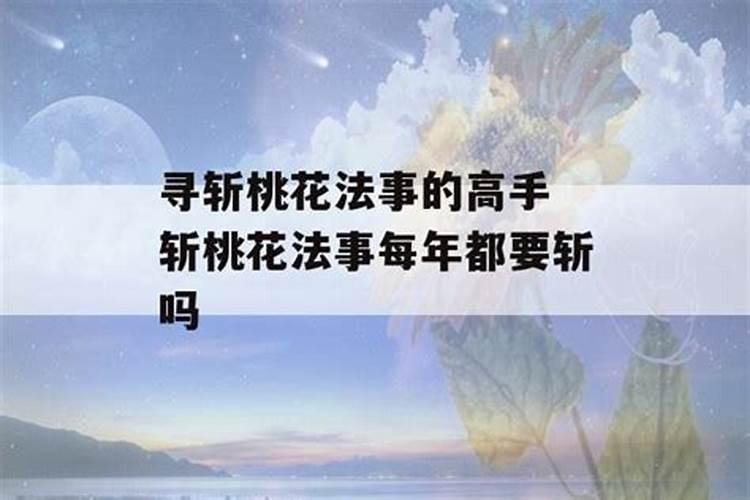 斩桃花需要提供小三的生辰八字吗