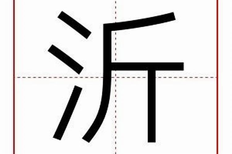 颐字五行属什么