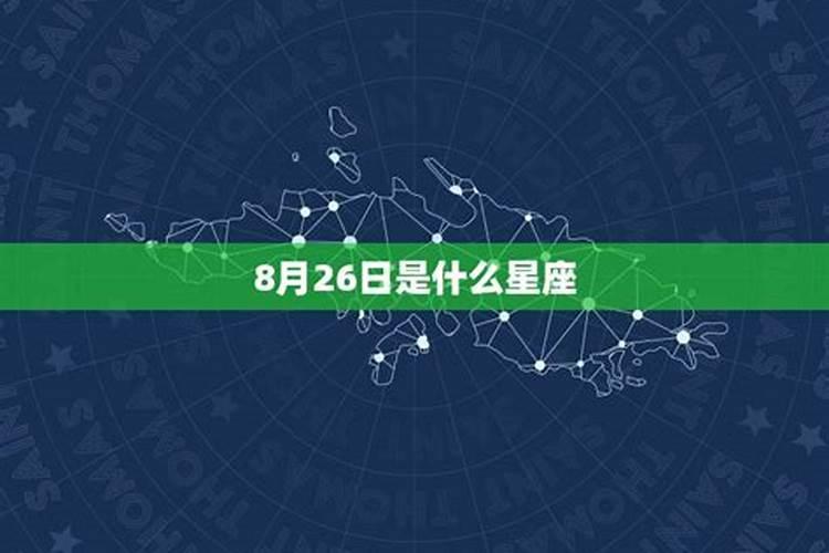 阳历8月26日是什么星座女生