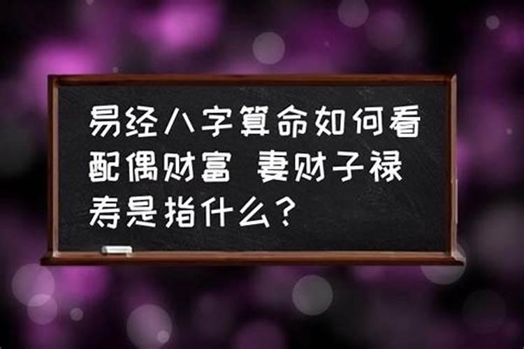 八字看配偶的暗示