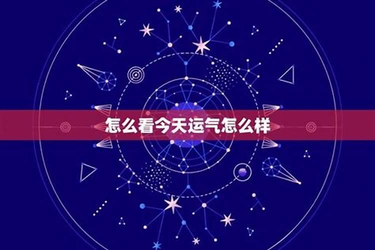 怎么样可以查看运势