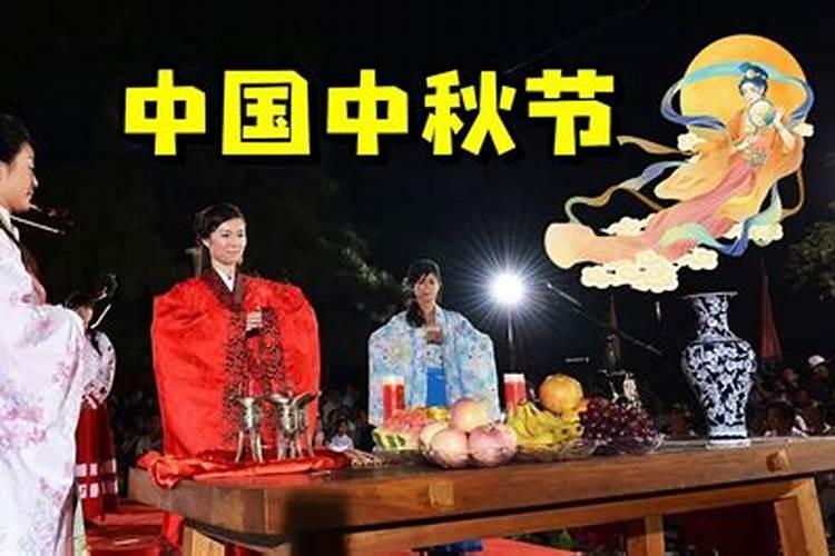 山东中秋节祭拜