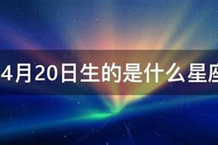 4月20日什么星座的