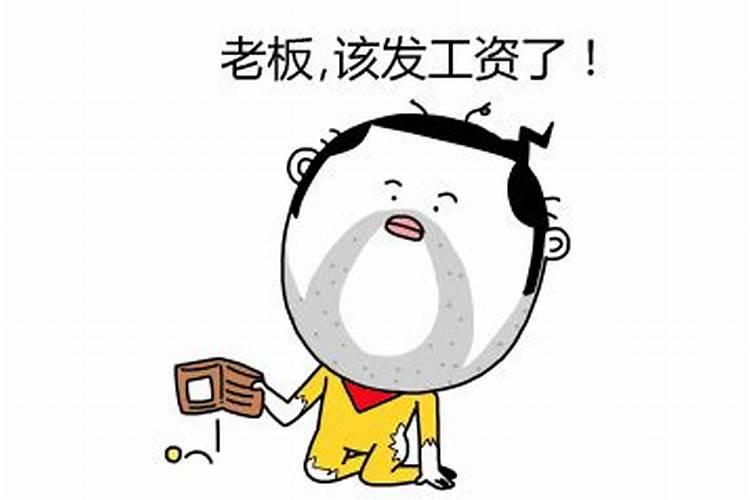 梦见老板发工资现金很特别