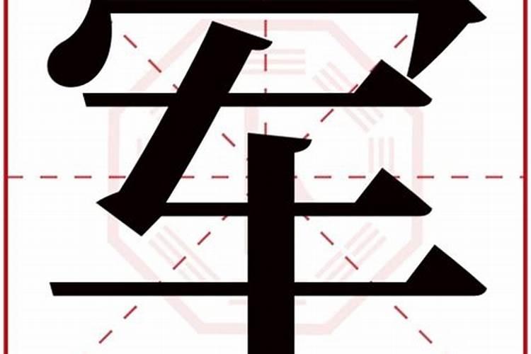 军字五行属什么