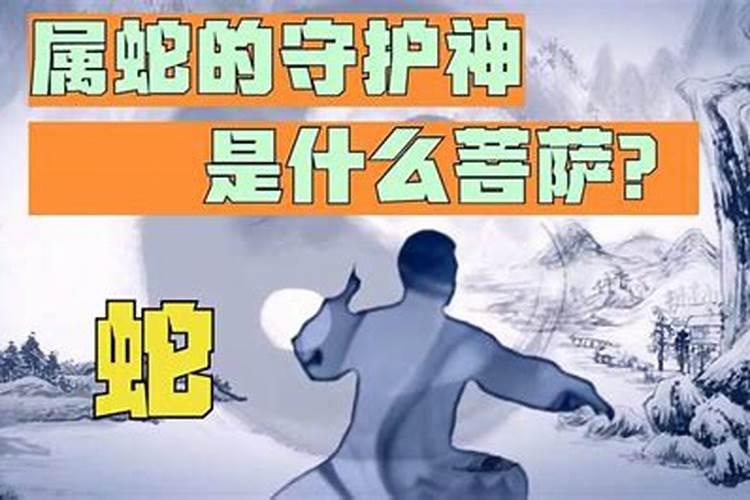 属相蛇的守护神是什么？