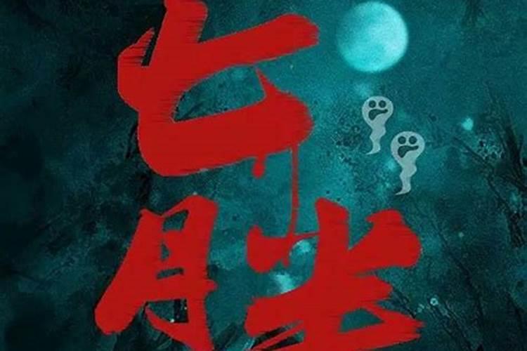 农历7月15日鬼节夜里忌讳什么