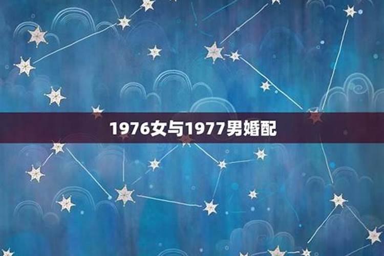 87年与76年合婚吗