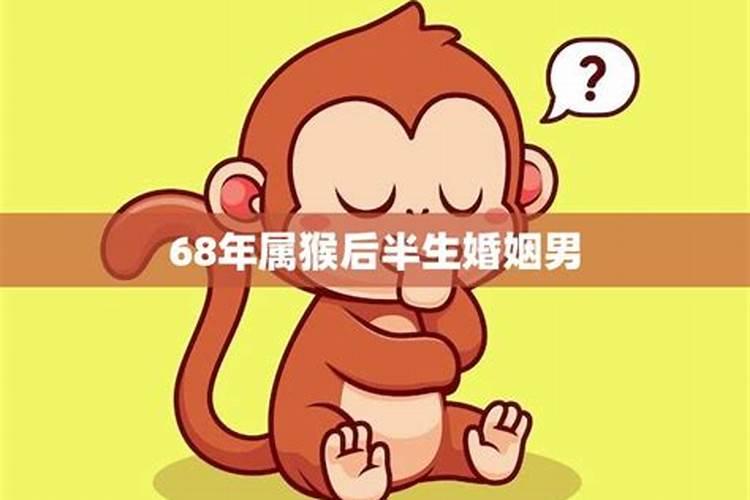 68年属猴人的后半身运程怎样