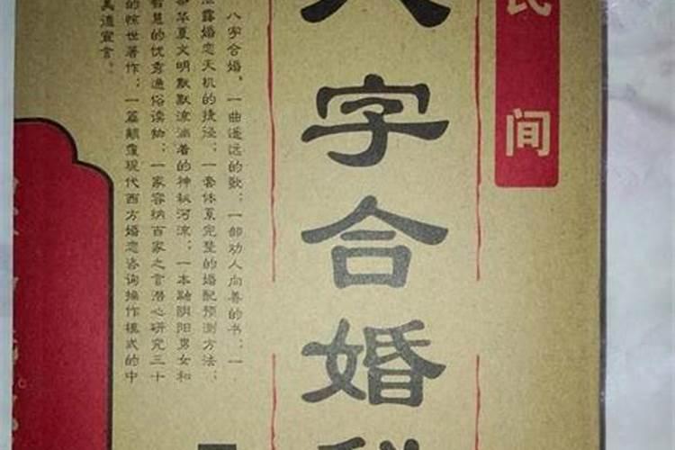 八字四字合可结婚吗