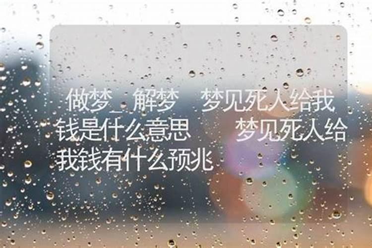 梦见死人给钱是什么意思