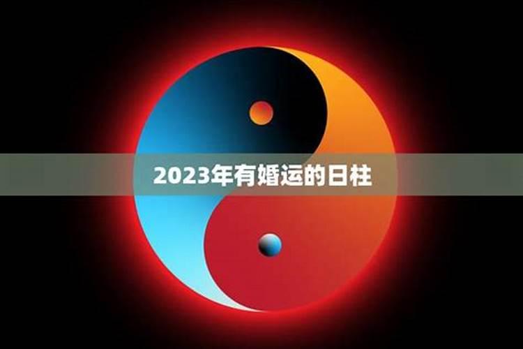 2023年有桃花的八字