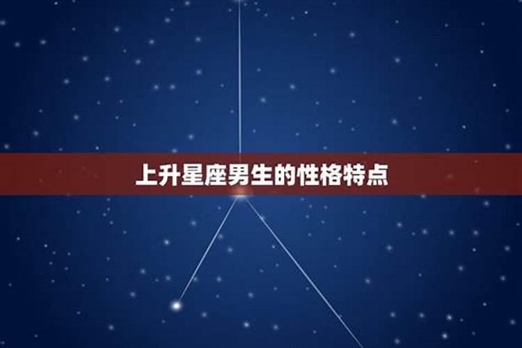 上升星座男生长相特征