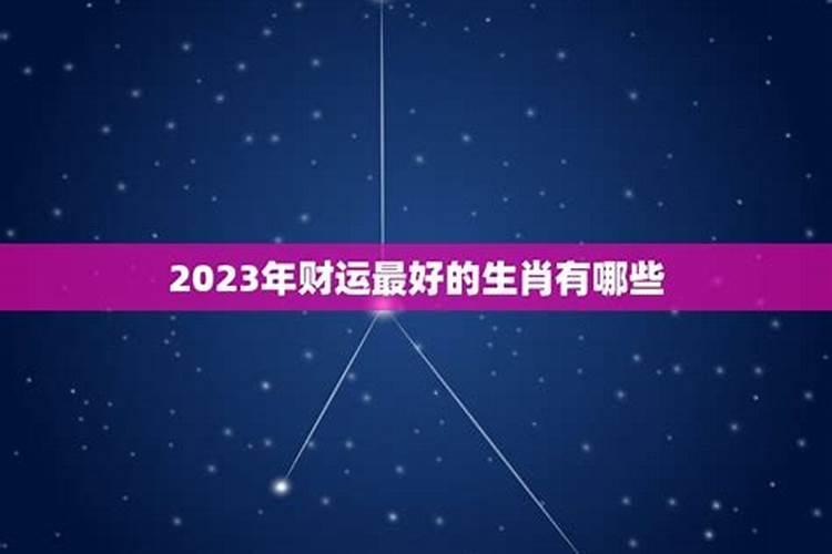 2023年财运最好的星座排行榜