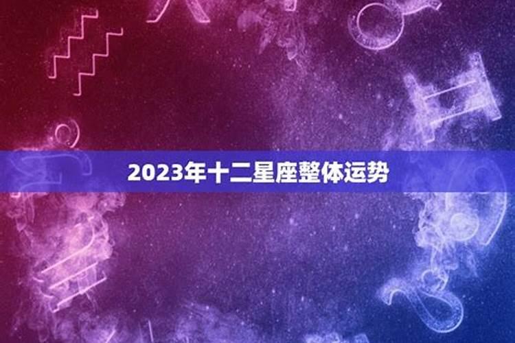 2023年运势最旺星座运势