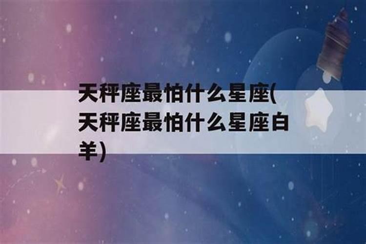 白羊座怕不怕