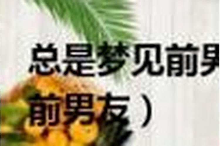 梦到前男友出国留学