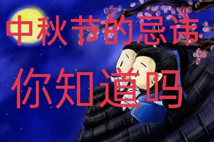 中秋节有哪些习俗和禁忌