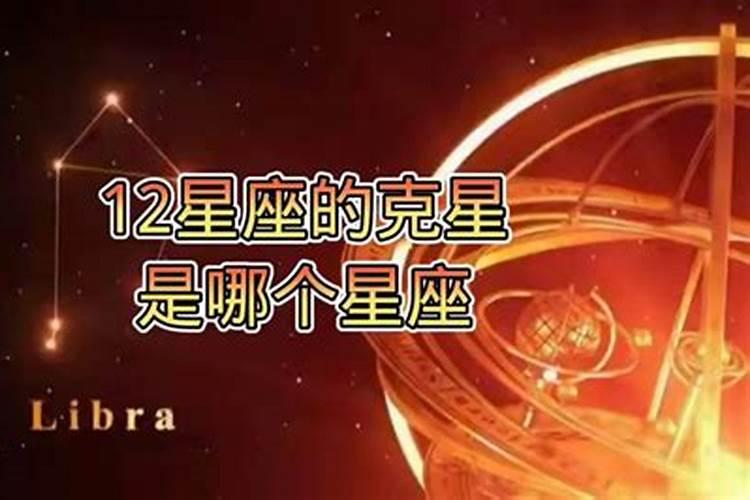 12星座的克星是哪个星座