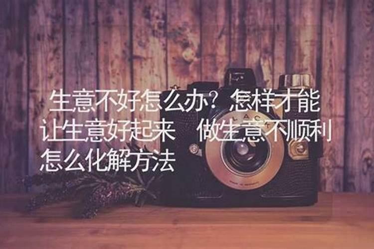 怎么样化解生意不顺