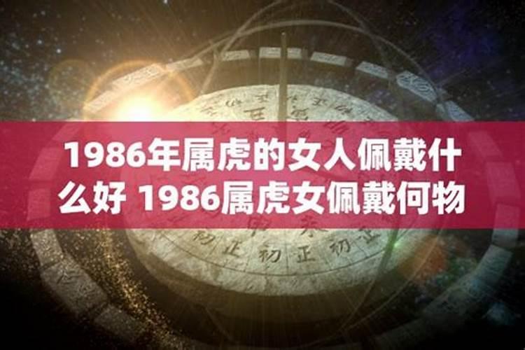 1986属虎的佩戴什么好一点