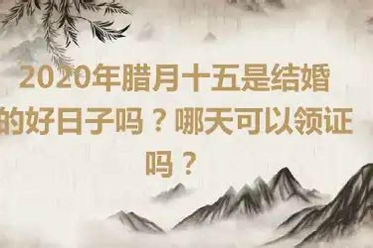 2023年腊月团年哪天好