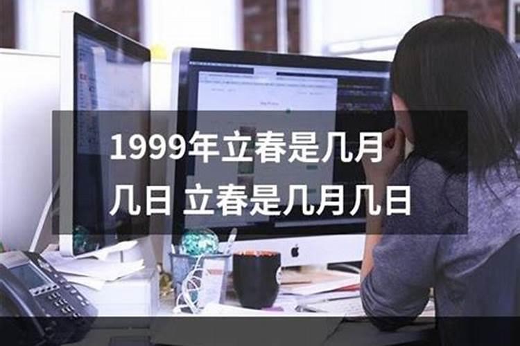 1999年立春是几月几号啊